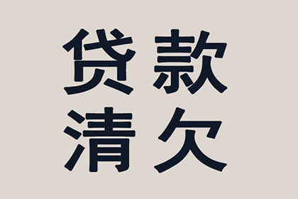 顺利解决刘先生60万信用卡债务纠纷